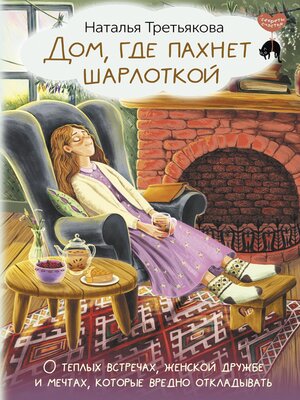 cover image of Дом, где пахнет шарлоткой. О теплых встречах, женской дружбе и мечтах, которые вредно откладывать